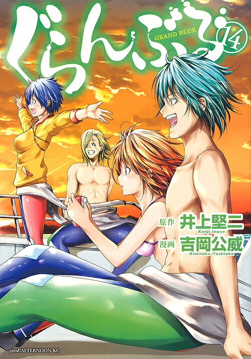 【3千円以上送料無料】ぐらんぶる 14／井上堅二／吉岡公威