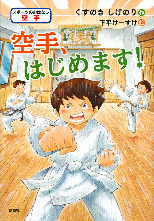 空手、はじめます! スポーツのおはなし空手／くすのきしげのり／下平けーすけ【3000円以上送料無料】