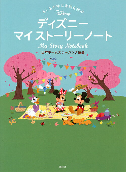 もしもの時に家族を結ぶディズニーマイストーリーノート／日本ホームステージング協会【3000円以上送料無料】