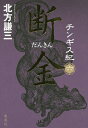 チンギス紀 6/北方謙三【3000円以上送料無料】