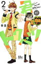 君がトクベツ 2/幸田もも子【3000円以上送料無料】
