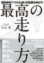 最高の走り方 超効率的「ベストな1歩」が記録を伸ばす!／弘山勉【3000円以上送料無料】