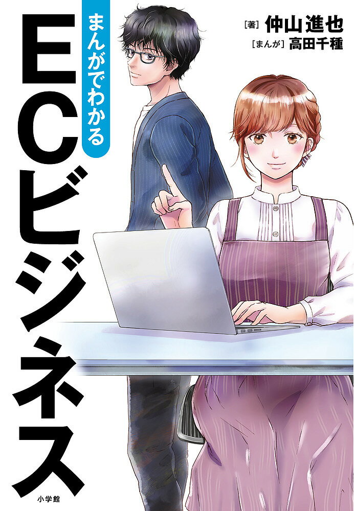 まんがでわかるECビジネス／仲山進也／高田千種【3000円以上送料無料】