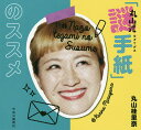 丸山式「謎手紙」のススメ/丸山桂里奈【合計3000円以上で送...