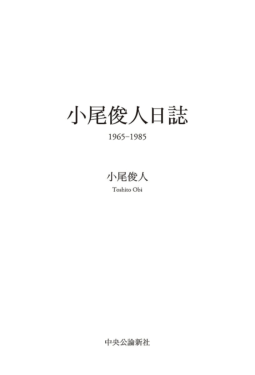 小尾俊人日誌1965-1985／小尾俊人【3000円以上送料無料】