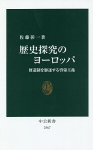 歴史探究のヨーロッパ 修道制を駆逐する啓蒙主義/佐藤彰一【3000円以上送料無料】