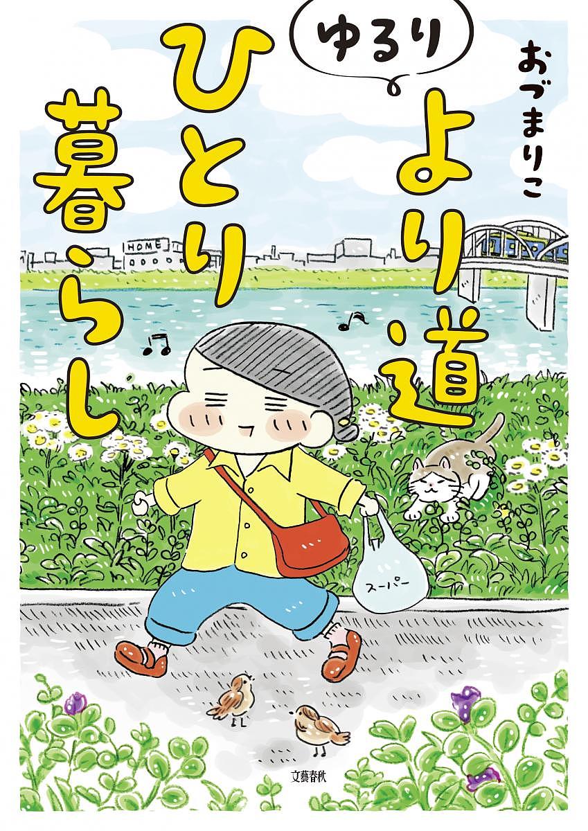 ゆるりより道ひとり暮らし／おづまりこ【3000円以上送料無料】