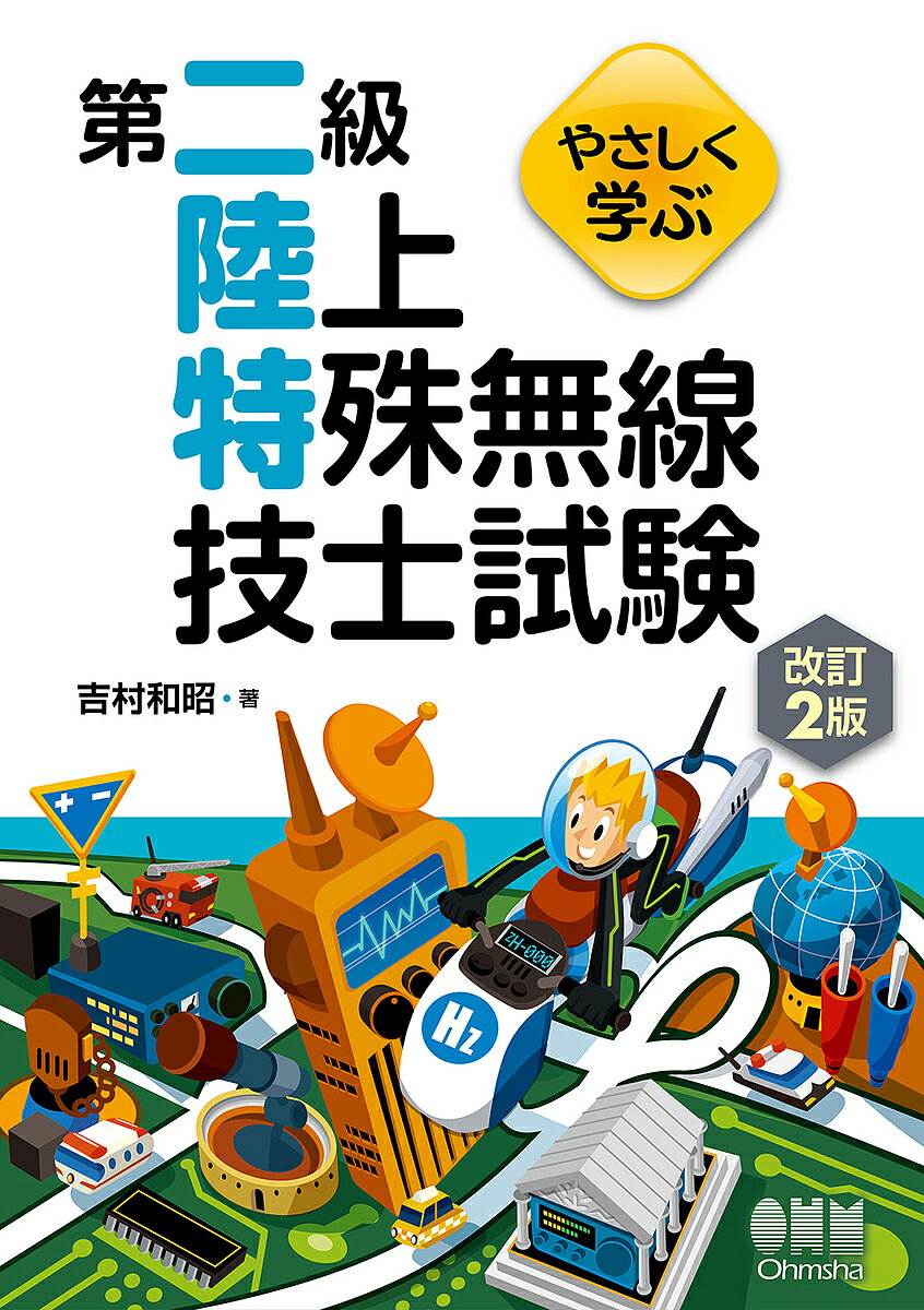 やさしく学ぶ第二級陸上特殊無線技士試験／吉村和昭【3000円以上送料無料】のサムネイル