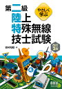 やさしく学ぶ第二級陸上特殊無線技士試験／吉村和昭【3000円以上送料無料】