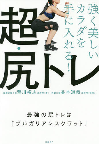 強く美しいカラダを手に入れる!超・尻トレ／荒川裕志／谷本道哉【3000円以上送料無料】 1