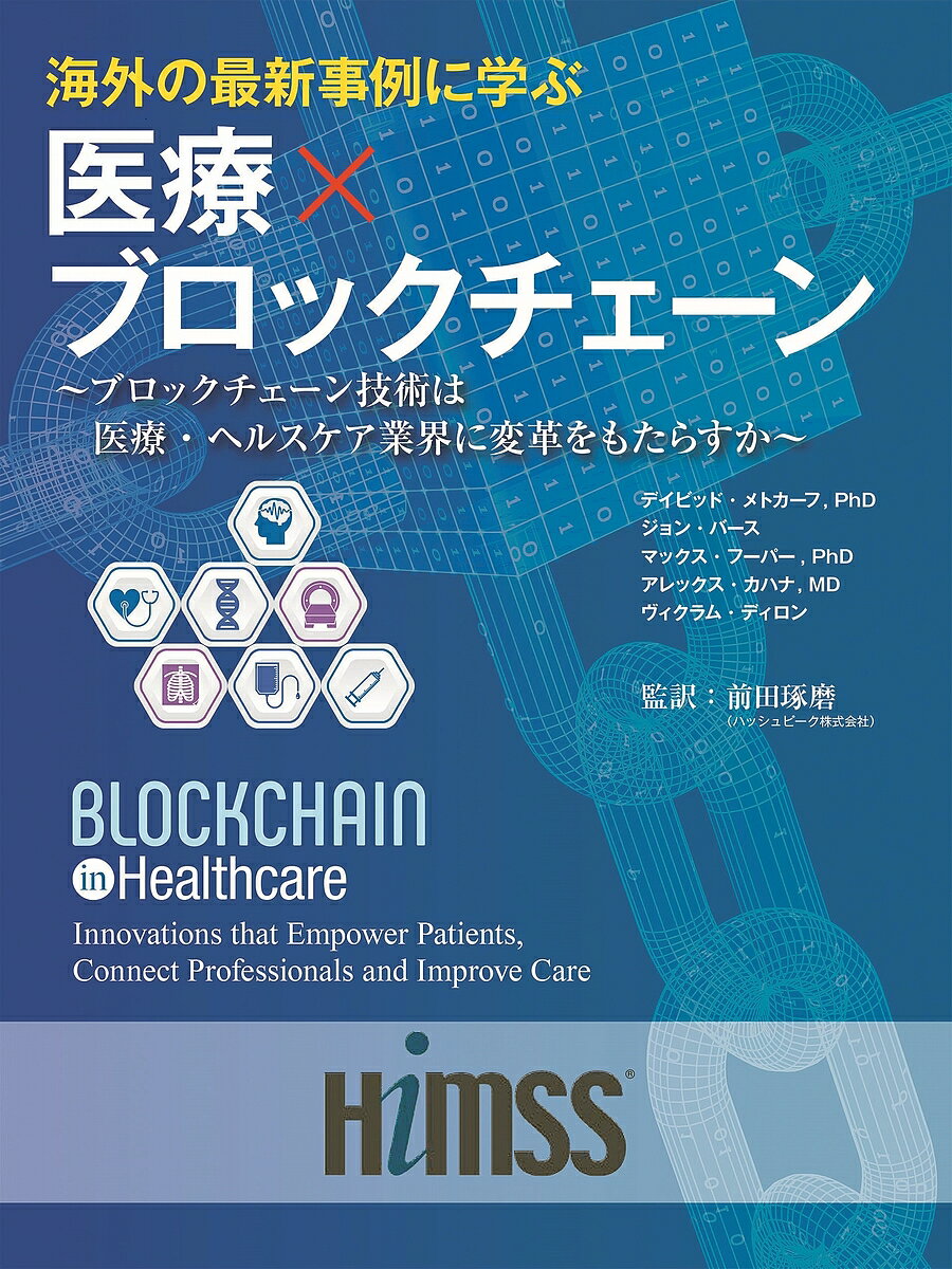 海外の最新事例に学ぶ医療 ブロックチェーン ブロックチェーン技術は医療・ヘルスケア業界に変革をもたらすか／デイビッド・メトカーフ／ジョン・バース／マックス・フーパー【3000円以上送料…