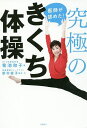医師が認めた!究極のきくち体操/菊池和子/新村直子【3000円以上送料無料】