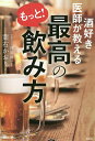酒好き医師が教えるもっと!最高の飲み方/葉石かおり/浅部伸一【3000円以上送料無料】