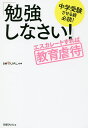「勉強しなさい!」エスカレートすれば教育虐待 中学受験させる親必読!/日経DUAL【3000円以上送料無料】