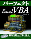 パーフェクトExcel VBA／高橋宣成【3000円以上送料無料】