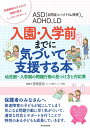 ASD〈自閉症スペクトラム障害〉、ADHD、LD入園・入学前までに気づいて支援する本 幼児期～入学期の問題行動の見つけ方と対応策 発達障害の子どもの問題行動をしっかりサポート／宮尾益知