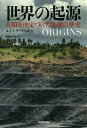 著者ルイス・ダートネル(著) 東郷えりか(訳)出版社河出書房新社発売日2019年11月ISBN9784309254029ページ数346Pキーワードせかいのきげんじんるいおけつていずけたちきゆう セカイノキゲンジンルイオケツテイズケタチキユウ だ−とねる るいす DARTN ダ−トネル ルイス DARTN9784309254029内容紹介気候変動やプレートテクトニクスなど、地球環境のダイナミックな変化が人類史に及ぼした計り知れない影響と因果関係を壮大に描く。※本データはこの商品が発売された時点の情報です。目次序章/第1章 人類の成り立ち/第2章 大陸の放浪者たち/第3章 生物学上の恩恵/第4章 海の地理/第5章 何を建材とするか/第6章 僕らの金属の世界/第7章 シルクロードとステップの民/第8章 地球の送風機と大航海時代/第9章 エネルギー/終章