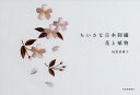 ちいさな日本刺繍 花と植物/浅賀菜緒子【3000円以上送料無料】