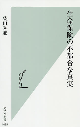 楽天bookfan 1号店 楽天市場店生命保険の不都合な真実／柴田秀並【3000円以上送料無料】