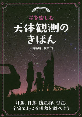 星を楽しむ天体観測のきほん 月食、日食、流星群、彗星、宇宙で起こる現象を調べよう／大野裕明／榎本司【3000円以上送料無料】