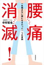 腰痛消滅! 一生痛まない腰になるたった一つの習慣/中村哲也【3000円以上送料無料】