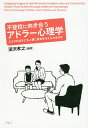 不登校に向き合うアドラー心理学 どうすれば子どもと親に勇気を与えられるのか/深沢孝之【3000円以上送料無料】