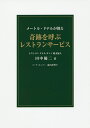 奇跡を呼ぶレストランサービス メートル・ドテルが創る/田中優二【3000円以上送料無料】