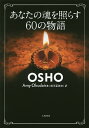 あなたの魂を照らす60の物語/OSHO/AmyOkudaira【3000円以上送料無料】