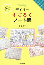 デイリーすごろくノート術 毎日を「理想の1日」にする ／原麻衣子【3000円以上送料無料】