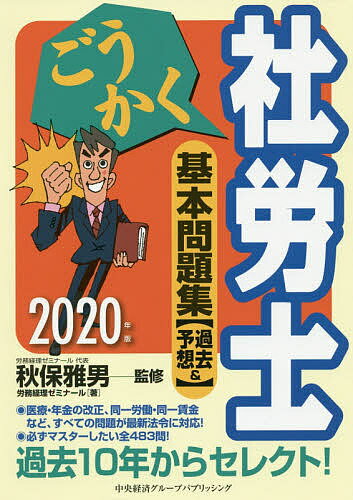 ごうかく社労士基本問題集〈過去&予想〉 2020年版／秋保雅男／労務経理ゼミナール【3000円以上送料無料】