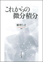 これからの微分積分/新井仁之【3000円以上送料無料】