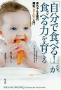 「自分で食べる!」が食べる力を育てる 赤ちゃん主導の離乳〈BLW〉入門/ジル・ラプレイ/トレーシー・マーケット/坂下玲子【3000円以上送料無料】