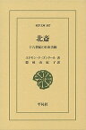 北斎 十八世紀の日本美術／エドモン・ド・ゴンクール／隠岐由紀子【3000円以上送料無料】