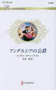 アンダルシアの公爵/スーザン・スティーヴンス/水月遙【3000円以上送料無料】