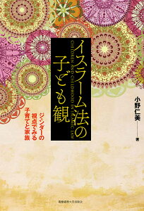 イスラーム法の子ども観 ジェンダーの視点でみる子育てと家族/小野仁美【3000円以上送料無料】