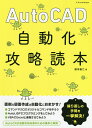AutoCAD自動化攻略読本/鈴木裕二【3000円以上送料無料】