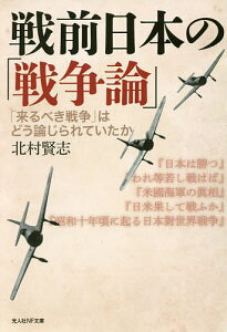 戦前日本の「戦争論」 「来るべき戦争」はどう論じられていたか/北村賢志【3000円以上送料無料】