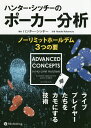 ハンター・シッチーのポーカー分析 ノーリミットホールデム3つの要/ハンター・シッチー/MotokiNakamura【3000円以上送料無料】