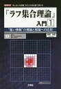 「ラフ集合理論」入門 “粗い情報”の理論と推論への応用 1 “あいまいな現象”を2つの近似値で捉える/赤間世紀【3000円以上送料無料】