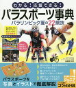 わかる!応援できる!パラスポーツ事典 パラリンピック夏の22競技／高橋明【3000円以上送料無料】