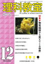 理科教室 No.780(2019-12)/科学教育研究協議会【3000円以上送料無料】