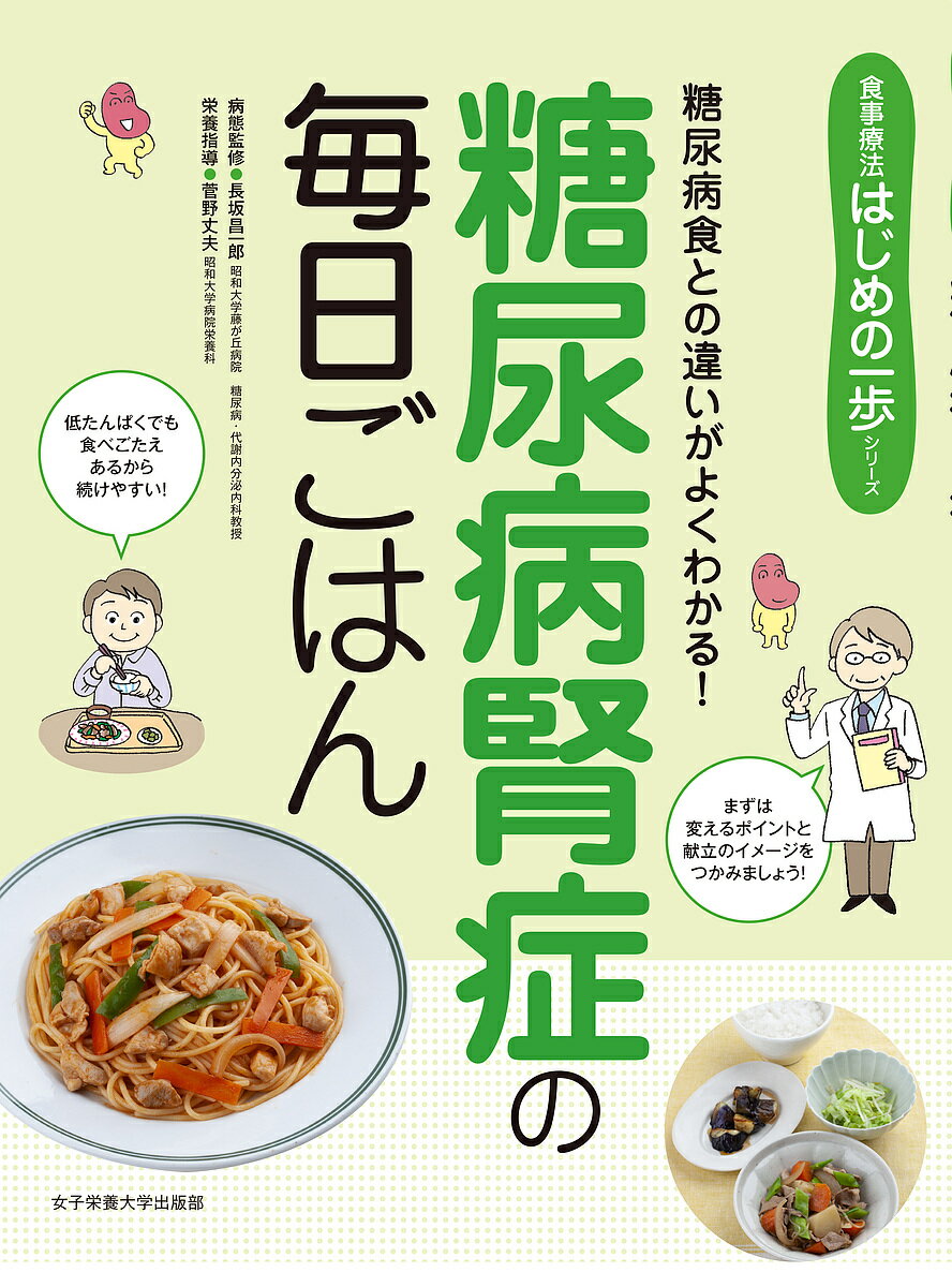 糖尿病腎症の毎日ごはん 糖尿病食との違いがよくわかる ／長坂昌一郎病態監修菅野丈夫【3000円以上送料無料】