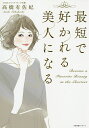 最短で好かれる美人になる/高橋有佐妃【3000円以上送料無料】