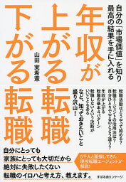 年収が上がる転職下がる転職 自分の「市場価値」を知り最高の結果を手に入れる／山田実希憲【3000円以上送料無料】