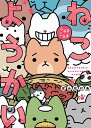 ねこようかい 〔4〕/ぱんだにあ【3000円以上送料無料】