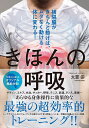 きほんの呼吸 横隔膜がきちんと動けば、ムダなく動ける体に変わる!/大貫崇【3000円以上送料無料】