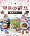 まかせてね今日の献立 昼食で楽しく／今里衣【3000円以上送料無料】