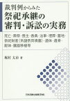 裁判例からみた祭祀承継の審判・訴訟の実務 死亡・葬祭・喪主・香典・法事・埋葬・墓地・祭祀財産〈系譜祭具墳墓〉・遺体・遺骨・献体・臓器移植等／梶村太市【3000円以上送料無料】