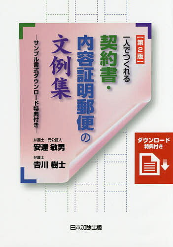 ※商品画像はイメージや仮デザインが含まれている場合があります。帯の有無など実際と異なる場合があります。著者安達敏男(著) 吉川樹士(著)出版社日本加除出版発売日2017年10月ISBN9784817844354ページ数349Pキーワードひとりでつくれるけいやくしよないようしようめいゆう ヒトリデツクレルケイヤクシヨナイヨウシヨウメイユウ あだち としお きつかわ たつ アダチ トシオ キツカワ タツ9784817844354目次第1章 契約書作成の基本的知識/第2章 賃貸借契約/第3章 売買・贈与・業務委託・債権譲渡・債務引受関係/第4章 金銭貸借契約/第5章 内容証明郵便/第6章 労務契約関係/第7章 知的財産権（特許権を中心として）/第8章 離婚に伴う給付等の契約/第9章 遺言書・遺産分割書関係