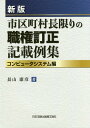 市区町村長限りの職権訂正記載例集 コンピュータシステム編／長山康彦【3000円以上送料無料】